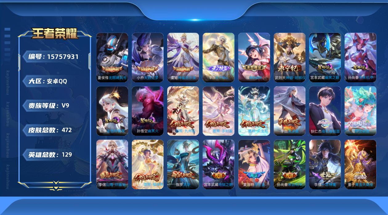 王者荣耀账号安卓QQ[15757931]【特价急出/详情看图】安卓Q-V9-永恒钻石III段位-129英雄-472皮肤-3典藏皮肤-1典藏英雄-3无双-5星元-34传说-139史诗
【英雄全皮】：墨子全皮，刘邦全皮，孙权
