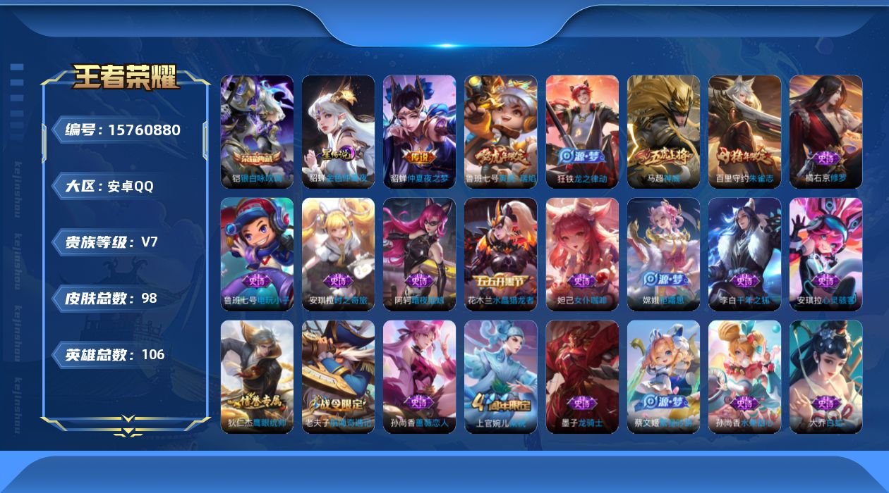 王者荣耀账号安卓QQ[15760880]可二次【特价出售/店主推荐】安卓Q-V7-尊贵铂金IV段位-106英雄-98皮肤-1典藏皮肤-1星传说-2传说-37史诗
【荣耀典藏】：铠银白咏叹调
【传说皮肤】：鲁班七号寅虎瑞焰