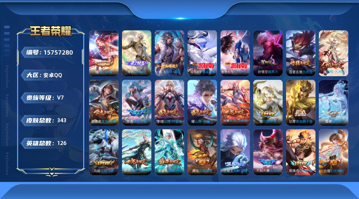 王者荣耀账号安卓QQ[15757280]【特价出售/店主推荐 打野44段  对抗路33段】安卓Q-V7-最强王者段位-126英雄-343皮肤-1典藏皮肤-1无双-2星传说-3珍品传说-30传说-101史诗
【英雄全皮】：
