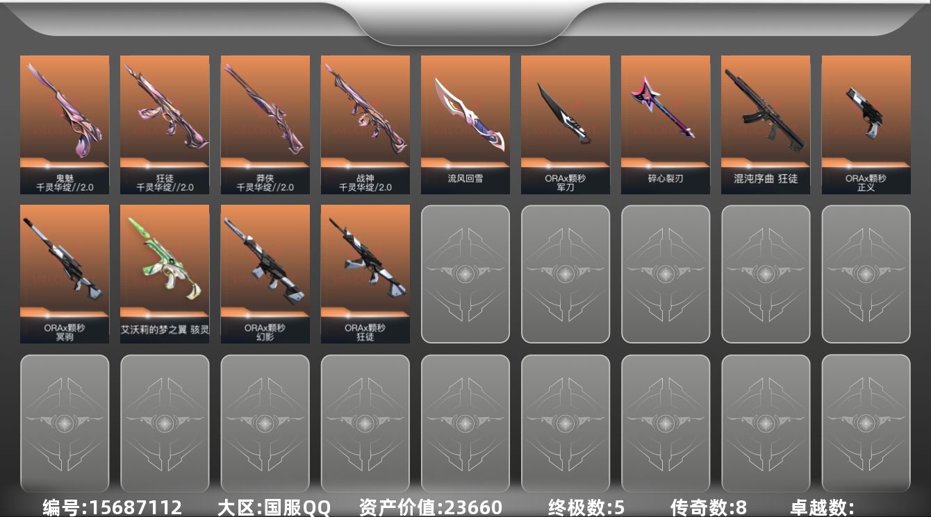 无畏契约账号QQ5金皮 30皮肤 22英雄 35卡面 305已用源晶 青铜段位 
【套装】千灵华绽//2.0