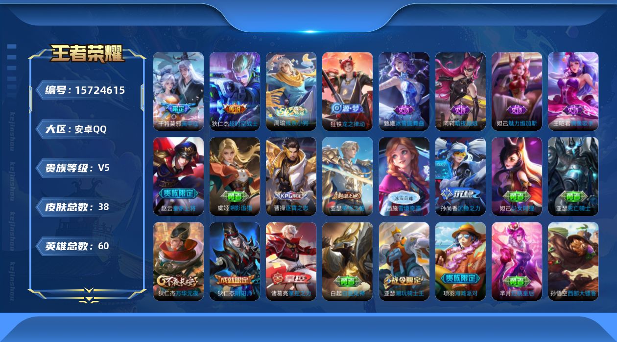 王者荣耀账号安卓QQ[15724615]安卓Q-V5-至尊星耀V段位-60英雄-38皮肤-2传说-6史诗
【传说皮肤】：干将莫邪画中仙，狄仁杰超时空战士
【限定皮肤】：狄仁杰阴阳师，赵云皇家上将，狄仁杰万华元夜，项羽海滩