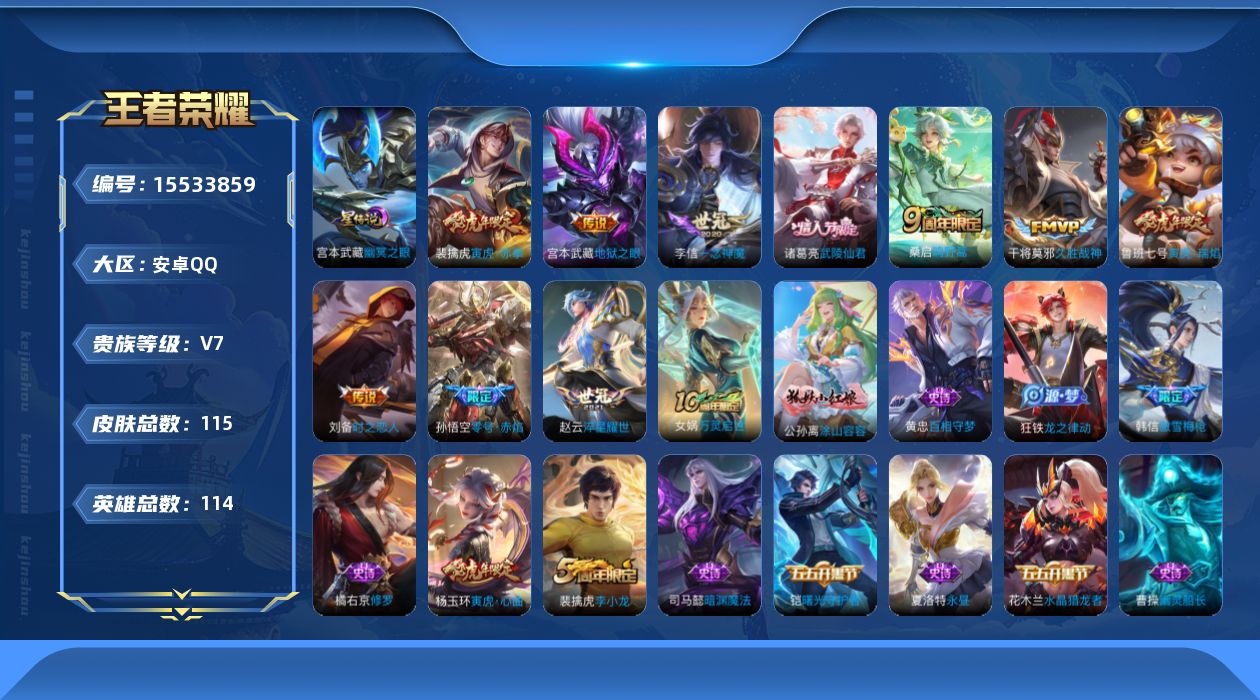 王者荣耀账号安卓QQ[15533859]安卓Q-V7-最强王者段位-114英雄-115皮肤-10传说-39史诗
【传说皮肤】：桑启鸣野蒿，裴擒虎寅虎赤拳，鲁班七号寅虎瑞焰，赵云淬星耀世，孙悟空零号赤焰，李信一念神魔，刘备