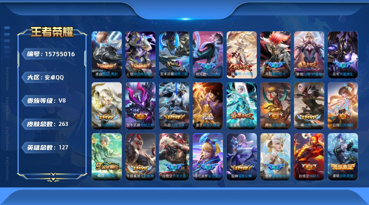 王者荣耀账号安卓QQ[15755016]【店主推荐捡漏号！可直接换绑】安卓Q-V8-永恒钻石III段位-127英雄-263皮肤-2典藏皮肤-23传说-65史诗-1星元
【英雄全皮】：孙权全皮，空空儿全皮，影全皮
【荣耀典
