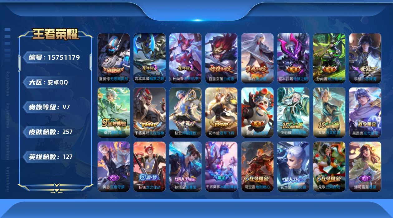 王者荣耀账号安卓QQ[15751179]【特价出售/店主推荐】打野44段、发育路39段、对抗路32段、中路32段，安卓Q-V7-最强王者段位-127英雄-257皮肤-1典藏皮肤-2星传说-11传说-79史诗
【英雄全皮】