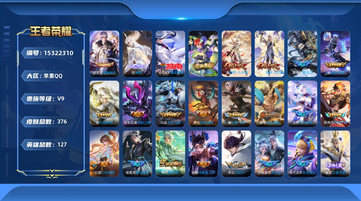 王者荣耀账号苹果QQ[15322310]DAS8421苹果Q-V9-376皮肤1典藏1无双2珍品传说27传说2星传说78史诗-包人脸  星域神启 神罪 怪盗基德祥瑞亨通 幽冥之眼 未来机甲
【全皮英雄】 海诺全皮 刘禅全