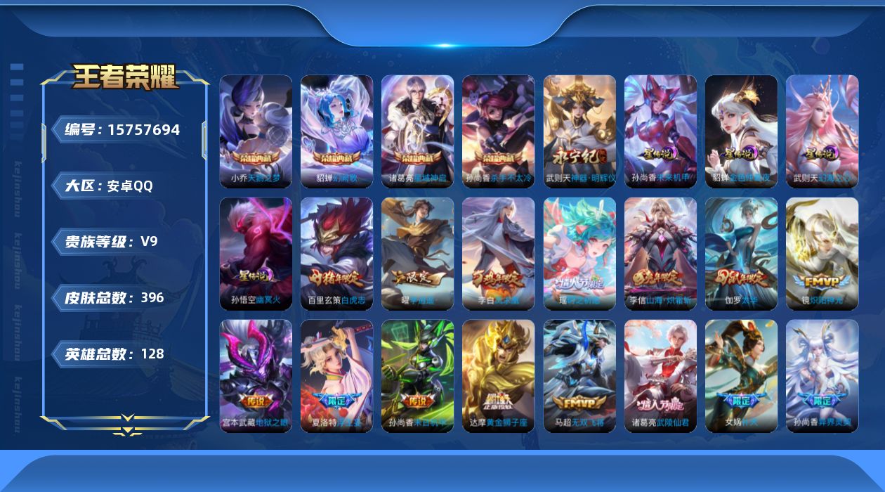 王者荣耀账号安卓QQ[15757694]可二次【特价急出/详情看图】安卓Q-V9-最强王者段位-128英雄-396皮肤-4典藏皮肤-1典藏英雄-1无双-4星元-30传说-107史诗
【英雄全皮】：刘邦全皮，孙权全皮，太乙