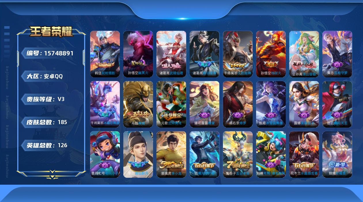 王者荣耀账号安卓QQ[15748891]【特价急出/详情看图】安卓Q-V3-最强王者段位-126英雄-185皮肤-1典藏皮肤-5传说-1星元-56史诗
【荣耀典藏】：韩信弑枪猎影
【传说皮肤】：后羿神树通天，诸葛亮鹤羽星