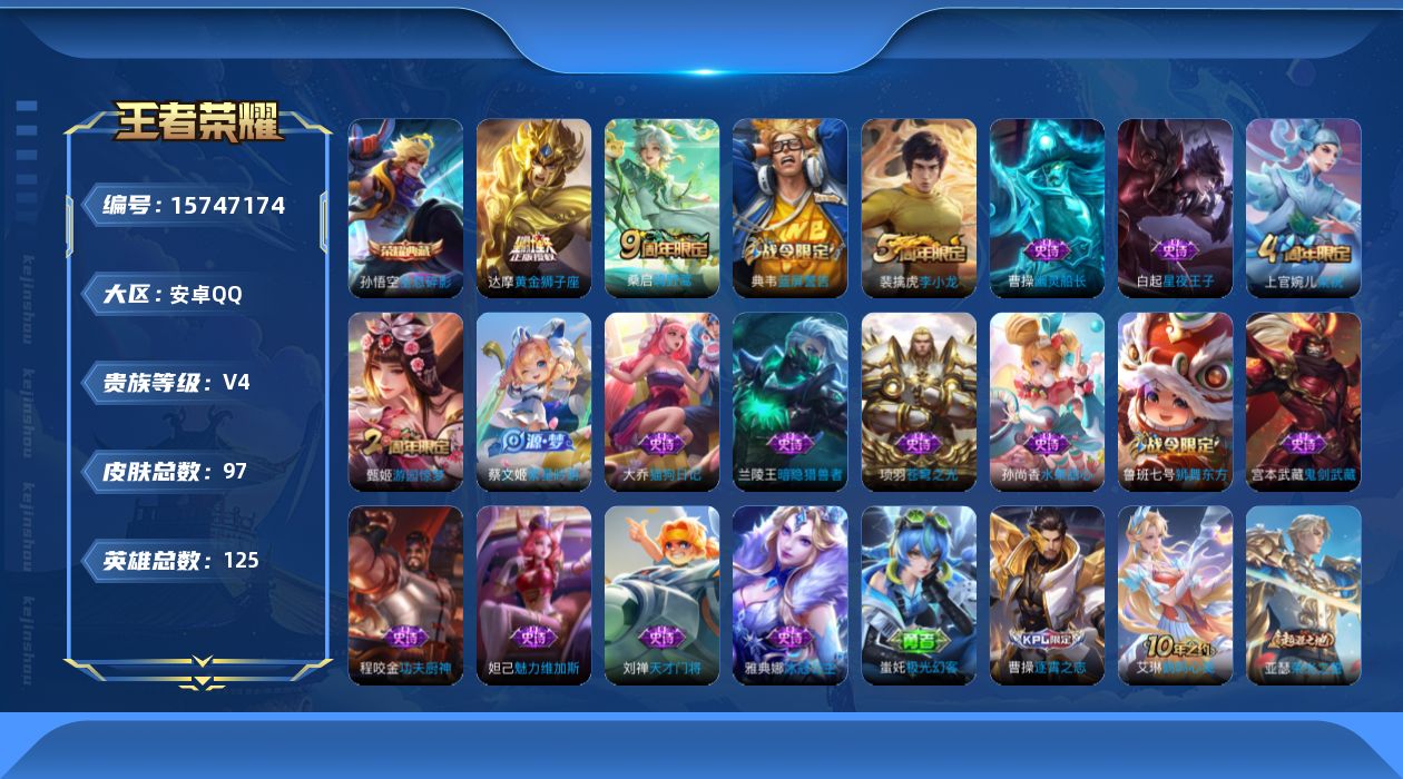 王者荣耀账号安卓QQ[15747174]【特价出售/店主推荐/3241星币可兑换星元皮肤】：安卓Q-V4-最强王者段位-125英雄-97皮肤-1典藏皮肤-2传说-17史诗
【荣耀典藏】：孙悟空全息碎影
【传说皮肤】：桑启