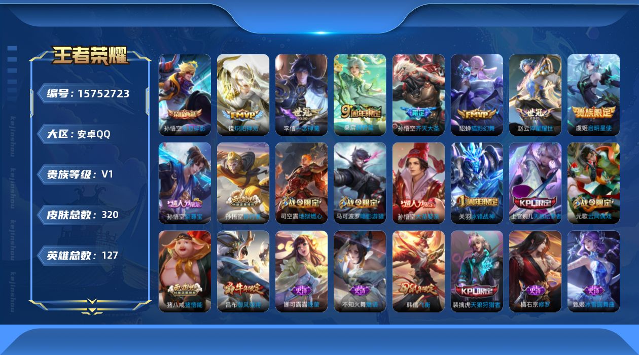 王者荣耀账号安卓QQ[15752723]【特价出售/店主推荐】万战孙悟空 对抗路34段、发育路33段、打野31段 安卓Q-V0-最强王者段位-127英雄-320皮肤-1典藏皮肤-7传说-91史诗
【英雄全皮】：猪八戒全皮