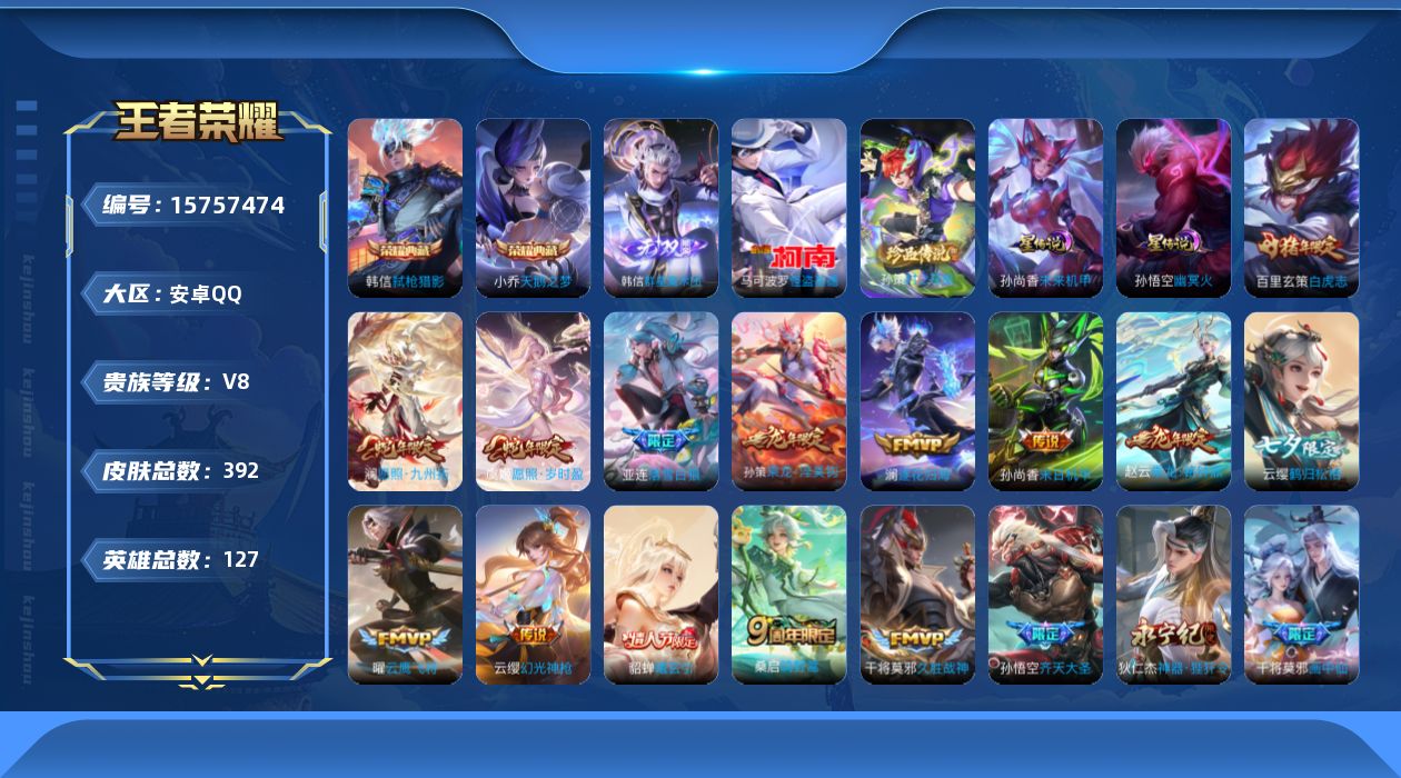 王者荣耀账号安卓QQ[15757474]可二次【特价出售/店主推荐】安卓Q-V8-最强王者段位-127英雄-392皮肤-2典藏皮肤-1无双-2珍品传说-2星传说-22传说-120史诗
【英雄全皮】：钟馗全皮，鬼谷子全皮，