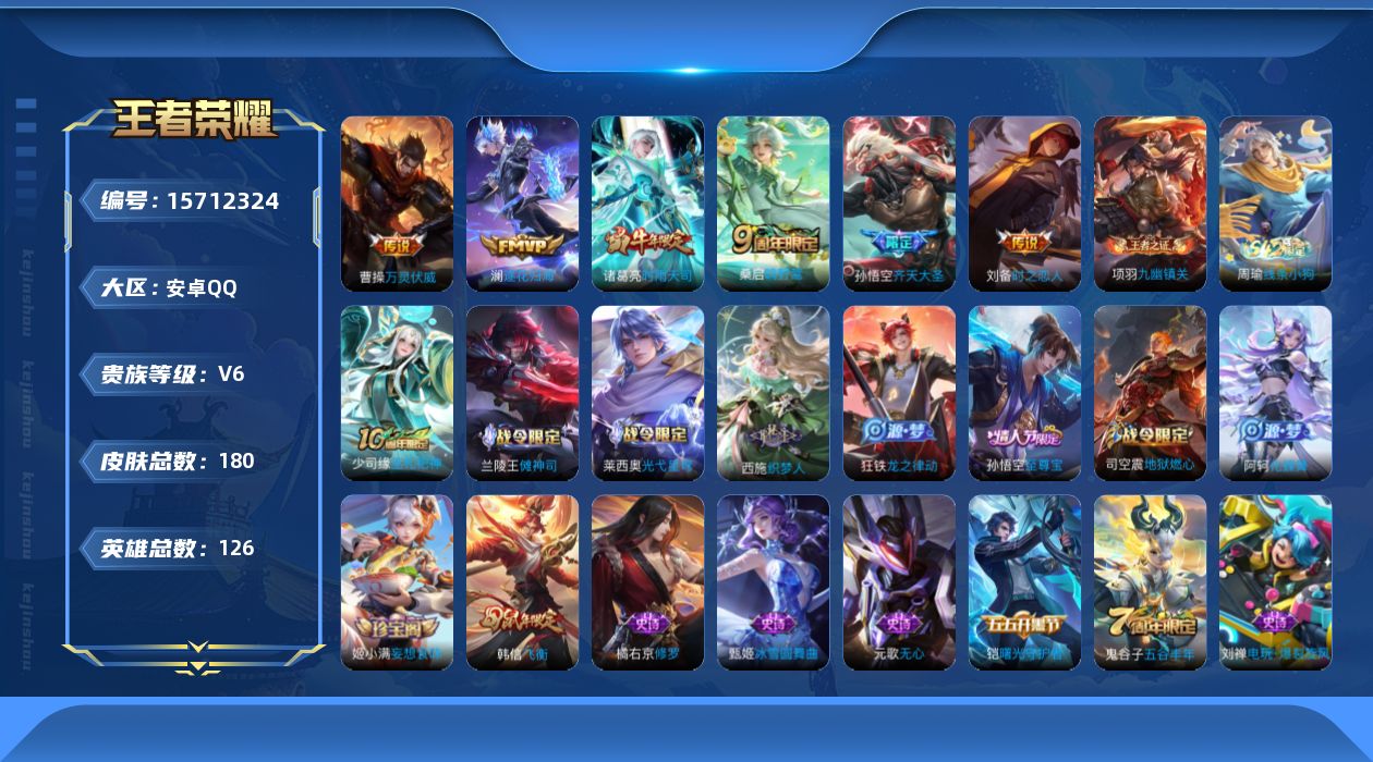 王者荣耀账号安卓QQ[15712324]安卓Q-V6-至尊星耀V段位-126英雄-180皮肤-7传说-50史诗
【传说皮肤】：后羿神树通天，曹操万灵伏威，桑启鸣野蒿，澜逐花归海，孙悟空齐天大圣，诸葛亮时雨天司，刘备时之恋