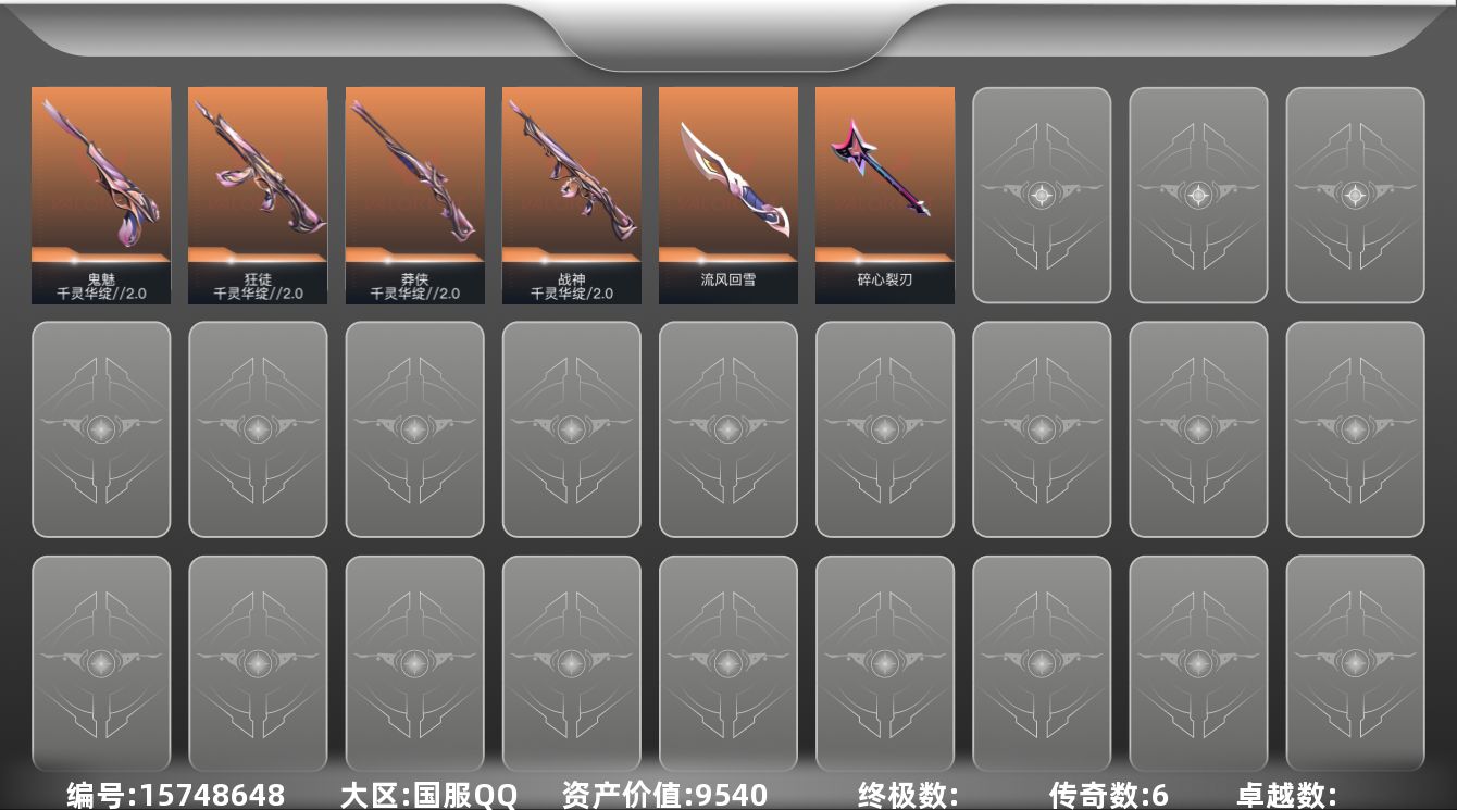 无畏契约账号QQ17皮肤 13英雄 26卡面 205已用源晶 未定级段位 
【套装】千灵华绽//2.0 套装