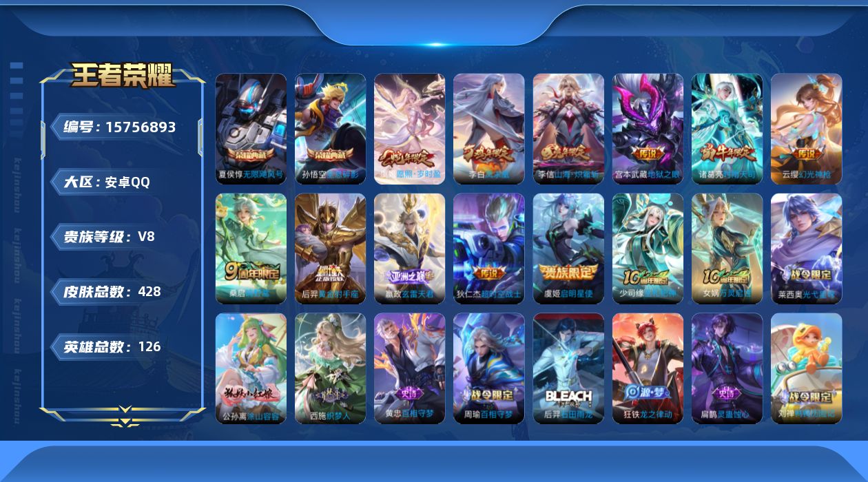 王者荣耀账号安卓QQ[15756893]账号来源干净 保证账号找回包赔 薄利多销 冲销量  平台保证金向商家 安卓Q-V8-最强王者段位-126英雄-428皮肤-2典藏皮肤-12传说-125史诗
【英雄全皮】：嬴政全皮，