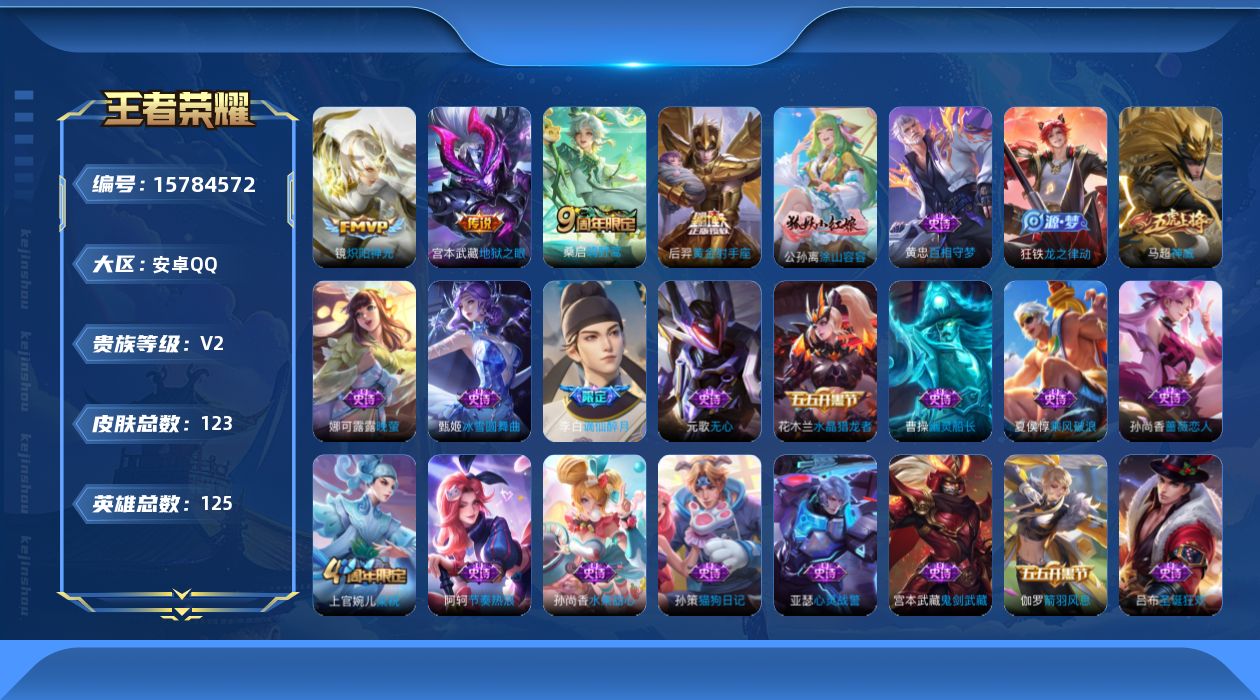 王者荣耀账号安卓QQ[15784572]安卓Q-V2-尊贵铂金I段位-125英雄-123皮肤-4传说-27史诗
【传说皮肤】：桑启鸣野蒿，镜炽阳神光，后羿黄金射手座，宫本武藏地狱之眼
【限定皮肤】：姜子牙天穹之誓，李白谪