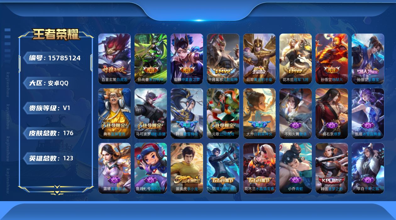 王者荣耀账号安卓QQ[15785124]安卓Q 176皮肤-7传说-49史诗
【传说皮肤】：干将莫邪久胜战神，百里玄策白虎志，花木兰冠军飞将，后羿黄金射手座，貂蝉仲夏夜之梦，孙尚香末日机甲，孙悟空地狱火
【限定皮肤】：白