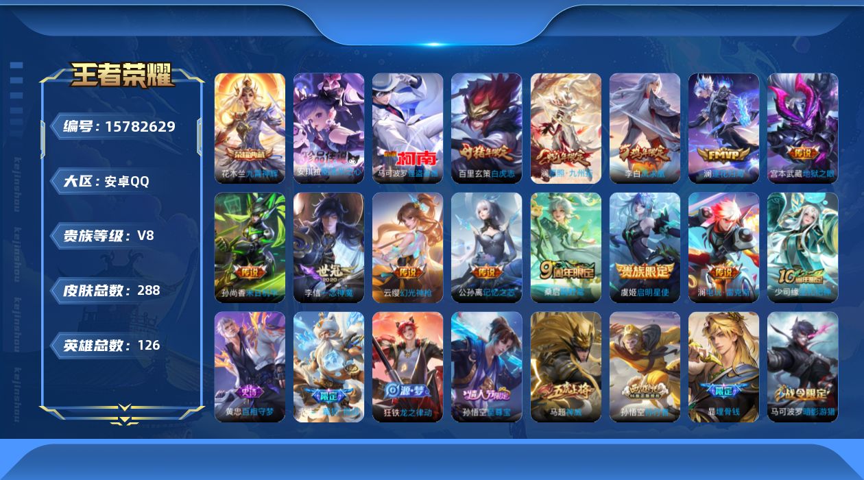 王者荣耀账号安卓QQ[15782629]安卓Q-288皮肤-1典藏皮肤-2珍品传说-13传说-77史诗
【英雄全皮】：狂铁全皮，澜全皮，影全皮
【荣耀典藏】：花木兰九霄神辉
【珍品传说】：马可波罗怪盗基德，安琪拉酷洛米之