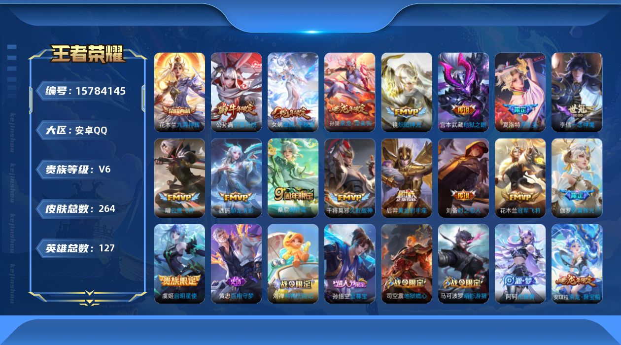 王者荣耀账号安卓QQ[15784145]安卓Q-V6-127英雄-264皮肤-1典藏皮肤-16传说-78史诗
【英雄全皮】：夏洛特全皮
【荣耀典藏】：花木兰九霄神辉
【传说皮肤】：女娲愿照千秋盛，桑启鸣野蒿，孙策乘龙淬吴