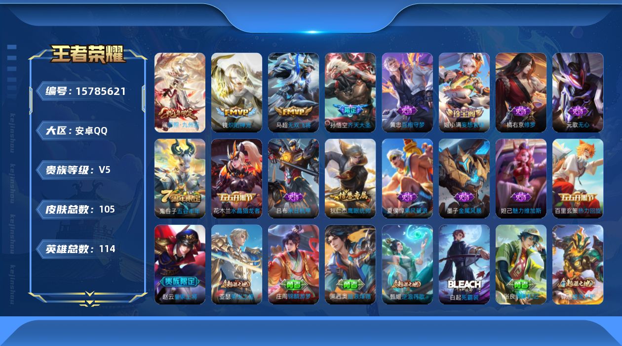 王者荣耀账号安卓QQ[15785621]安卓Q-105皮肤-4传说-13史诗
【传说皮肤】：澜愿照九州拓，孙悟空齐天大圣，马超无双飞将，镜炽阳神光
【限定皮肤】：狄仁杰阴阳师，赵云皇家上将，元歌无心，狄仁杰万华元夜，达摩