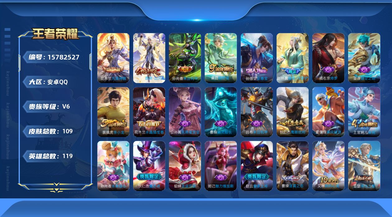 王者荣耀账号安卓QQ[15782527]安卓Q-109皮肤-1典藏皮肤-3传说-17史诗
【荣耀典藏】：花木兰九霄神辉
【传说皮肤】：司空震愿照山河定，桑启鸣野蒿，孙尚香末日机甲
【限定皮肤】：白起狰，姜子牙天穹之誓，狄