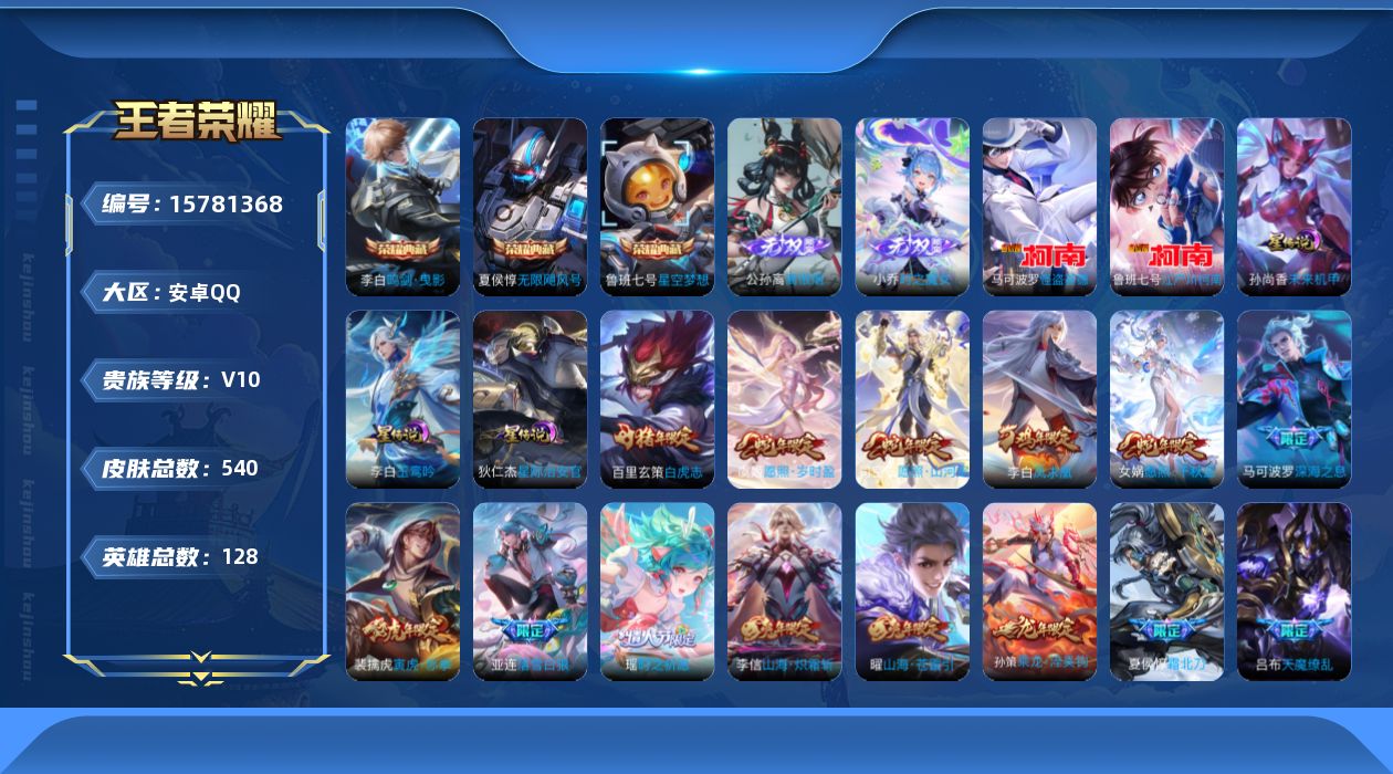 王者荣耀账号安卓QQ[15781368]安卓Q-V10-最强王者段位-128英雄-540皮肤-3典藏皮肤-1典藏英雄-2无双-2珍品传说-63传说-183史诗
【英雄全皮】：廉颇全皮，嬴政全皮，刘禅全皮，夏侯惇全皮，达摩