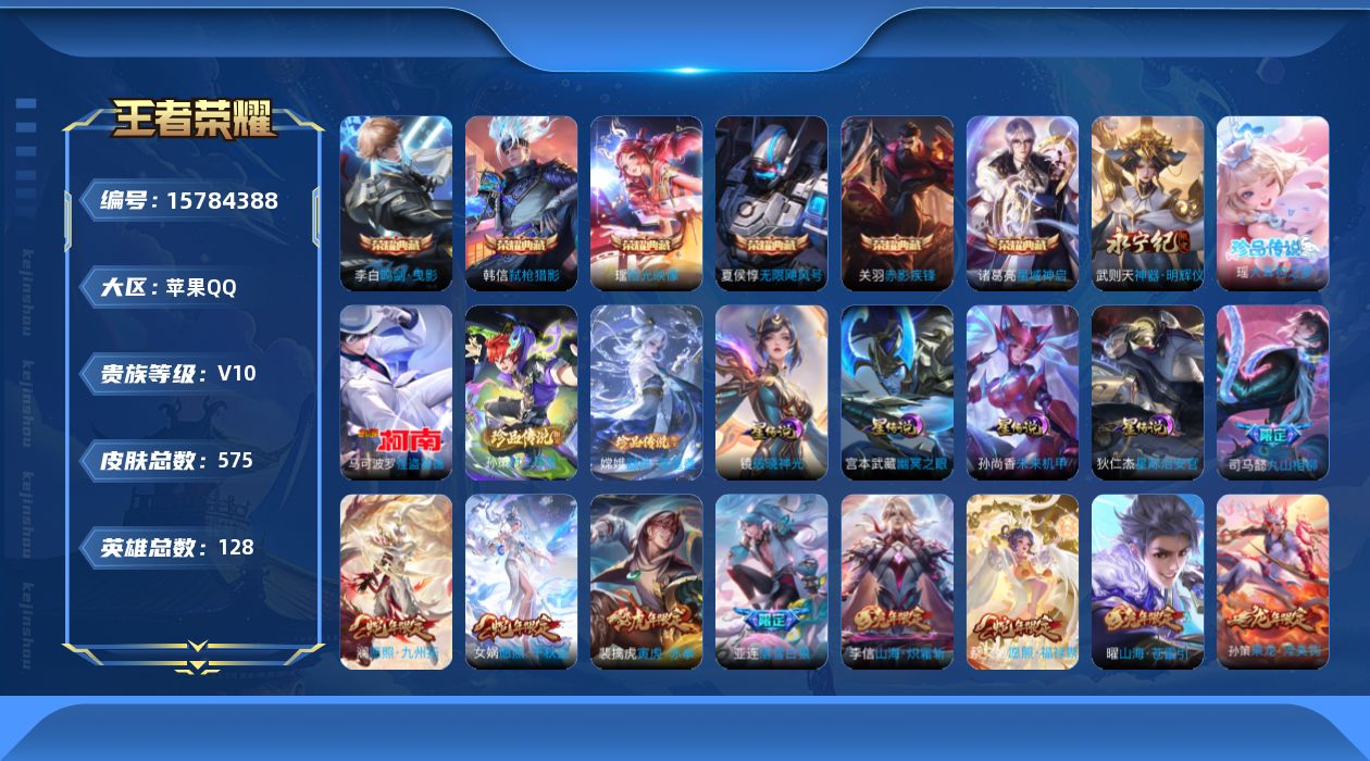 王者荣耀账号苹果QQ[15784388]苹果Q-V10-575皮肤-6典藏皮肤-1典藏英雄-1无双-4珍品传说-77传说-193史诗
【英雄全皮】：墨子全皮，阿轲全皮，钟无艳全皮，典韦全皮，达摩全皮，司马懿全皮，刘邦全皮