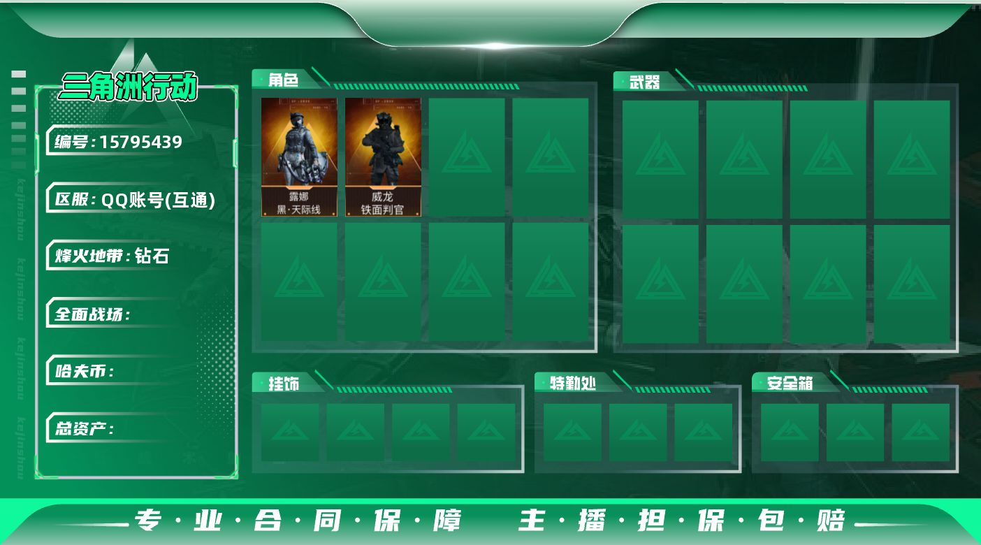 三角洲行动账号QQ[15795439]JHS2668-总资产9.7m-85w哈夫币【仓库5,体力4,耐力4】【铁面判官,天际线】