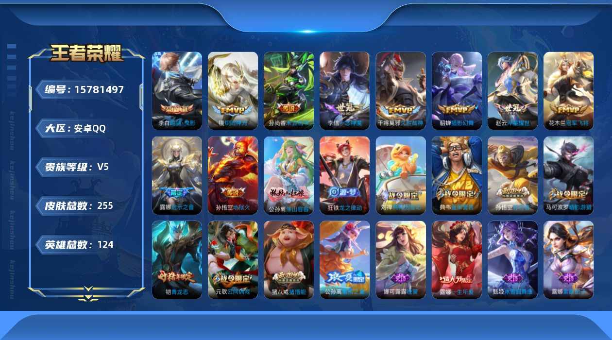 王者荣耀账号安卓QQ[15781497]安卓Q-V5-255皮肤-1典藏-9传说-79史诗
【英雄全皮】：钟馗全皮，猪八戒全皮
【荣耀典藏】：李白鸣剑曳影
【传说皮肤】：露娜启示之音，赵云淬星耀世，镜炽阳神光，李信一念神