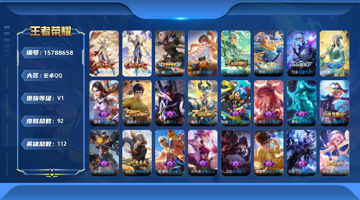 王者荣耀账号安卓QQ[15788658]安卓Q-V0-112英雄-92皮肤-5传说-33史诗
【传说皮肤】：司空震愿照山河定，澜愿照九州拓，云缨幻光神枪，桑启鸣野蒿，曜云鹰飞将
【限定皮肤】：狄仁杰阴阳师，孙尚香蔷薇恋人