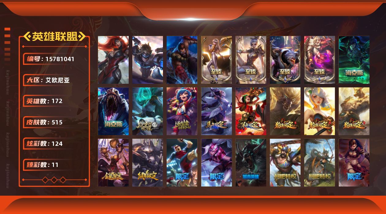 英雄联盟账号电信艾欧尼亚[15781041]【店主推荐捡漏号】黄金段位-172英雄-515皮肤-124炫彩-3终极-9神话-79限定-54传说-123史诗
【热门头像】：觅心游侠卢锡安头像，KDA阿卡丽头像
【至臻皮肤】：至