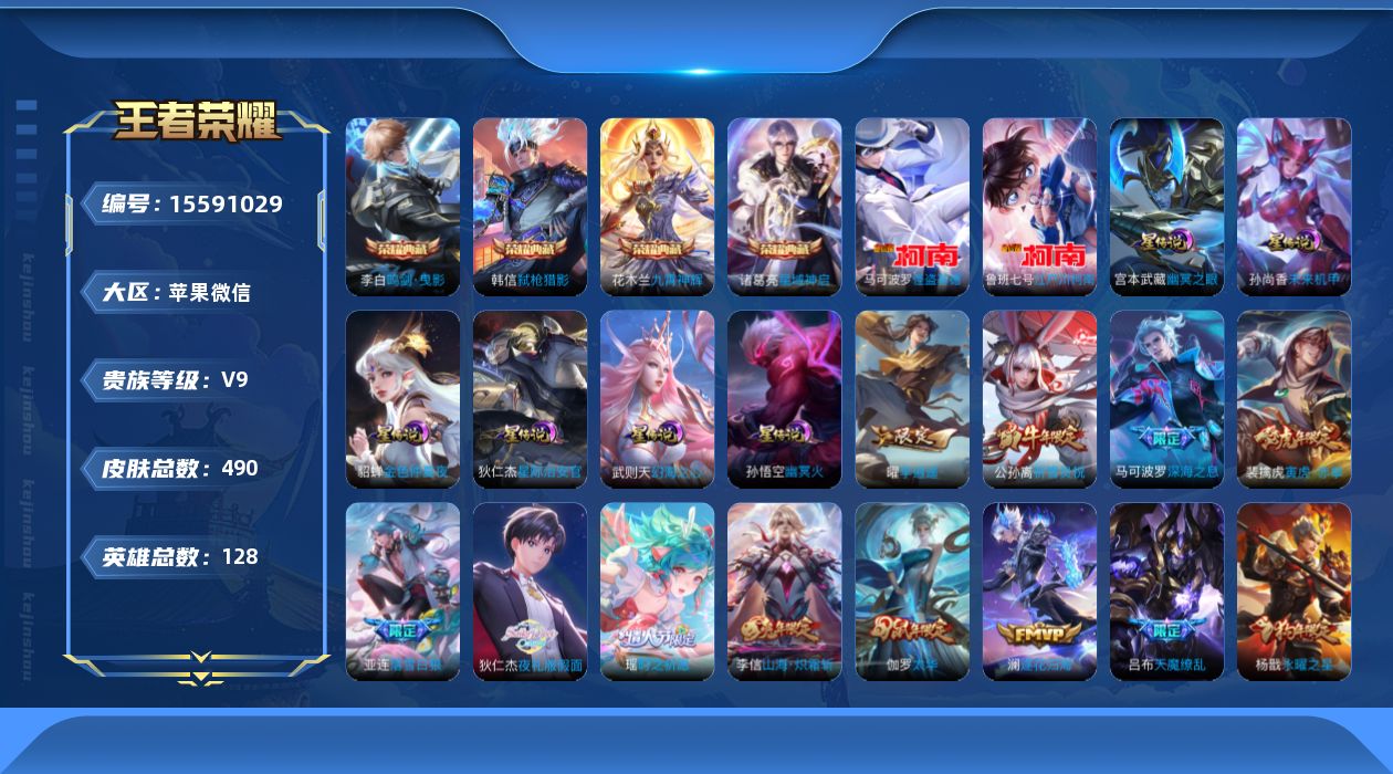 王者荣耀账号苹果VX[15591029]钱包无法更改实名不影响游戏！找回包赔！介意勿拍！苹果WX-V10-最强王者段位-128英雄-490皮肤-4典藏皮肤-1典藏英雄-2珍品传说-58传说-161史诗-5天幕
【英雄全皮