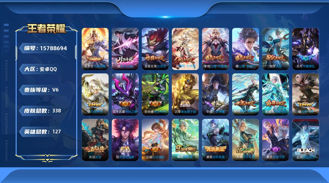 王者荣耀账号安卓QQ[15788694]安卓Q-V6-127英雄-338皮肤-1典藏皮肤-1珍品传说-19传说-104史诗-刘邦全皮，孙权全皮，李信全皮，暃全皮
【英雄全皮】：刘邦全皮，孙权全皮，李信全皮，暃全皮
【荣耀