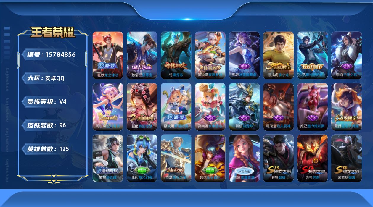 王者荣耀账号安卓QQ[15784856]安卓Q-125英雄-96皮肤-17史诗
【限定皮肤】：蒙犽顽岩魄，姜子牙天穹之誓，狄仁杰阴阳师，夏侯惇朔风刀，甄姬游园惊梦，典韦穷奇，狄仁杰万华元夜，项羽海滩派对，老夫子醍醐杖，程