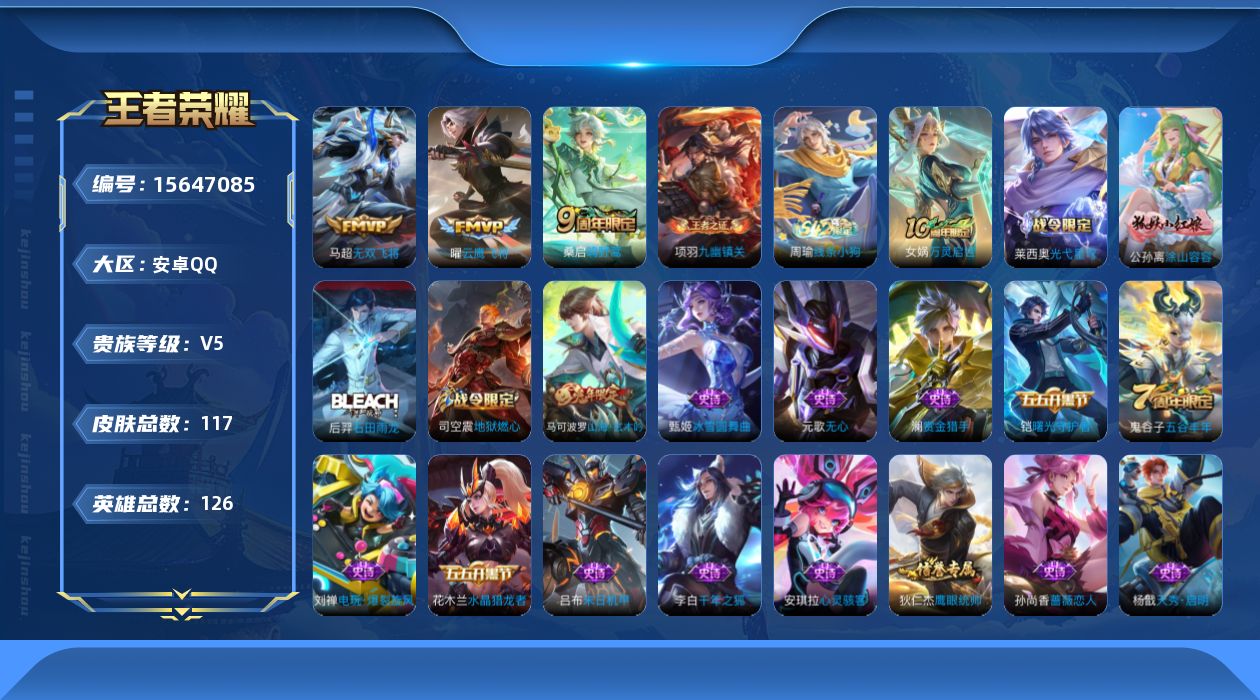 王者荣耀账号安卓QQ[15647085]安卓Q-V5-至尊星耀V段位-126英雄-117皮肤-3传说-35史诗
【英雄全皮】：空空儿全皮
【传说皮肤】：桑启鸣野蒿，马超无双飞将，曜云鹰飞将
【限定皮肤】：狄仁杰阴阳师，赵