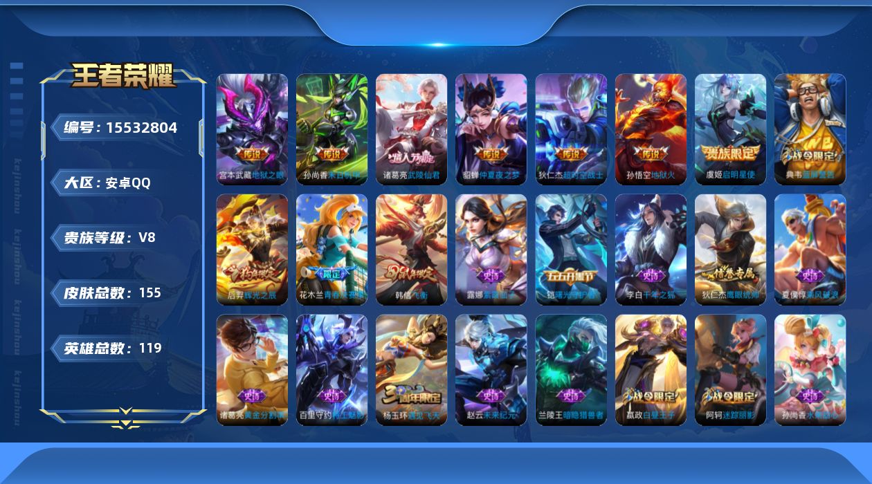王者荣耀账号安卓QQ[15532804]安卓Q-V8-尊贵铂金II段位-119英雄-155皮肤-7传说-29史诗
【传说皮肤】：虞姬启明星使，诸葛亮武陵仙君，貂蝉仲夏夜之梦，孙尚香末日机甲，宫本武藏地狱之眼，孙悟空地狱火