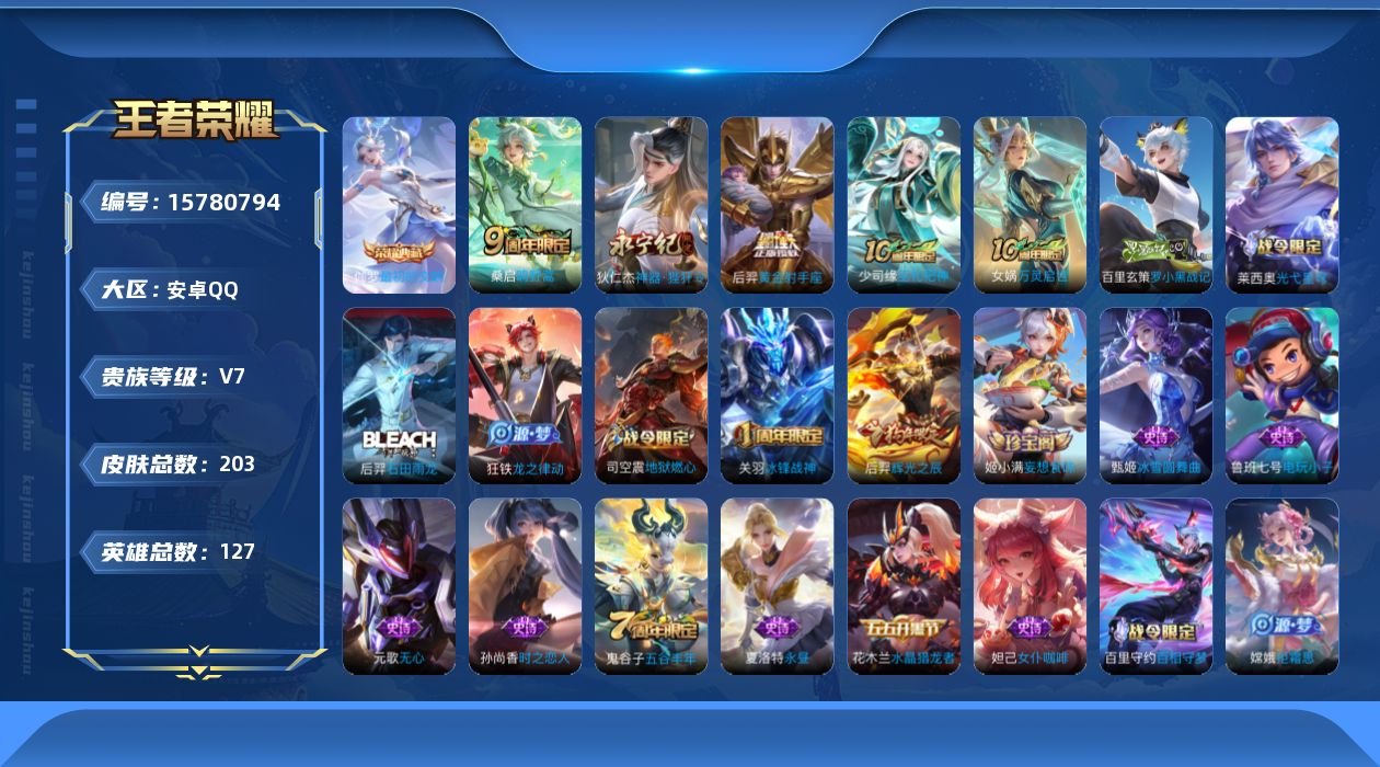 王者荣耀账号安卓QQ[15780794]安卓Q-203皮肤-1典藏皮肤-4传说-65史诗
【荣耀典藏】：伽罗最初的交响
【传说皮肤】：后羿神树通天，桑启鸣野蒿，狄仁杰神器狴犴令，后羿黄金射手座
【限定皮肤】：姜子牙天穹之