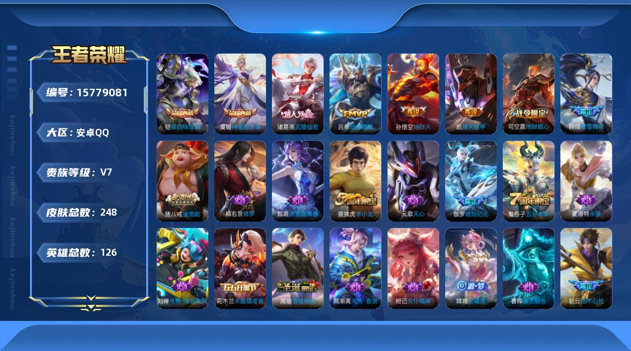 王者荣耀账号安卓QQ[15779081]安卓Q-V7-最强王者段位-124英雄-247皮肤-2典藏-0珍品无双-0无双-0珍品传说-4传说-61史诗
【荣耀典藏】：铠银白咏叹调，虞姬神鉴启示录
【传说皮肤】：吕布怒海麟威