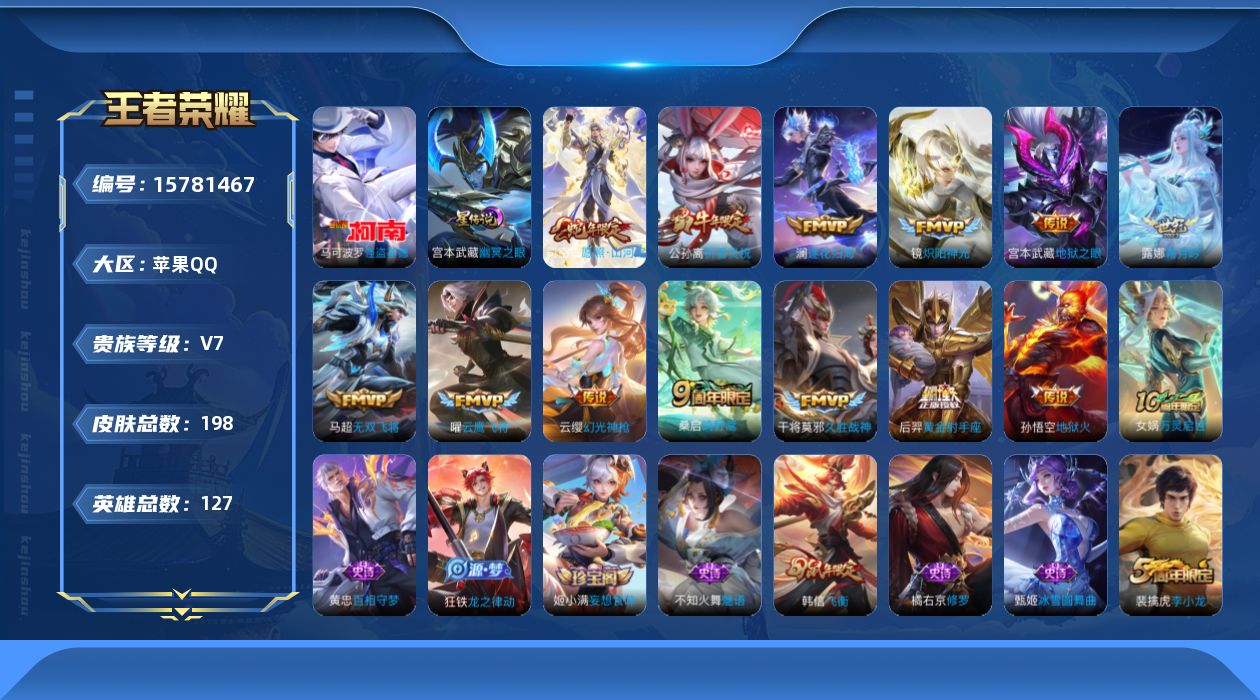 王者荣耀账号苹果QQ[15781467]实名: 可修改 贵族等级: V7 英雄数: 127 皮肤数: 198 珍品传说: