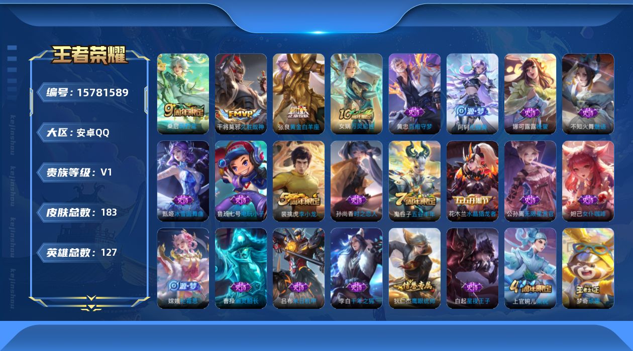 王者荣耀账号安卓QQ[15781589]安卓Q-183皮肤-3传说-51史诗
【传说皮肤】：桑启鸣野蒿，张良黄金白羊座，干将莫邪久胜战神
【限定皮肤】：姜子牙天穹之誓，杨戬破阵退雄兵，狄仁杰阴阳师，嬴政优雅恋人，庄周高山