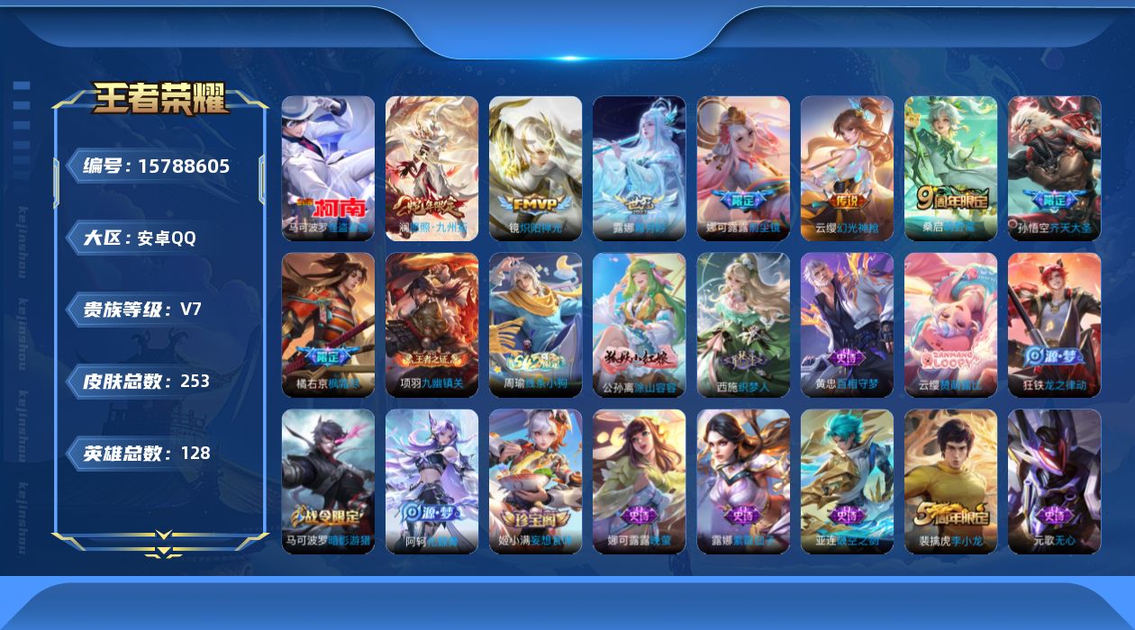 王者荣耀账号安卓QQ[15788605]安卓Q-V7-128英雄-253皮肤-1珍品传说-9传说-67史诗
【英雄全皮】：娜可露露全皮，鲁班大师全皮，影全皮
【珍品传说】：马可波罗怪盗基德
【传说皮肤】：后羿神树通天，澜