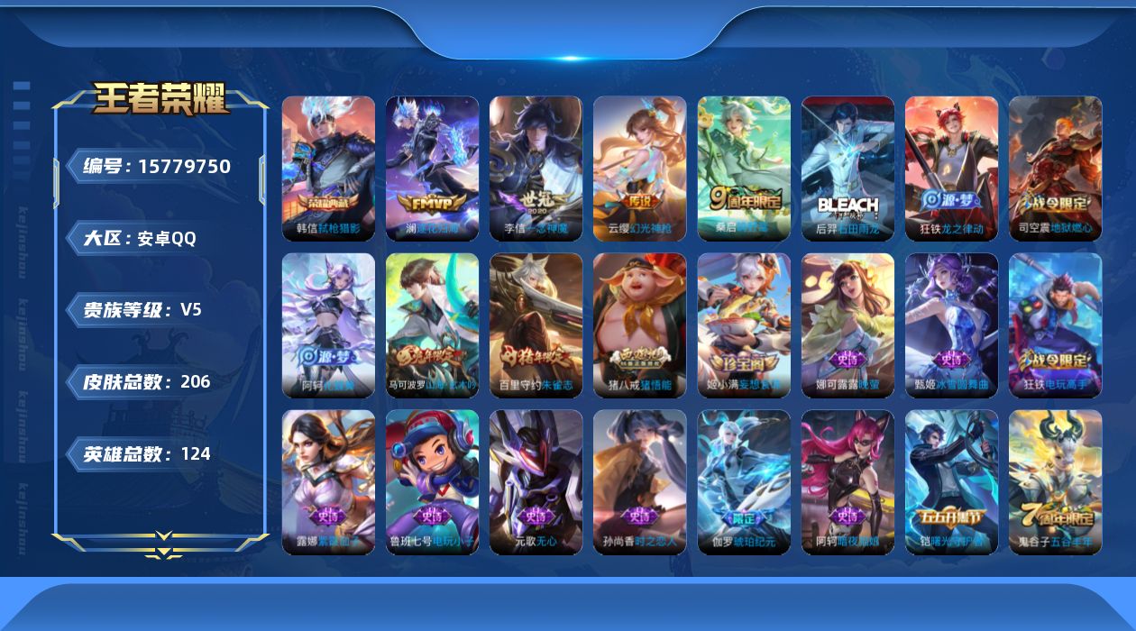 王者荣耀账号安卓QQ[15779750]安卓Q-V5-最强王者段位-124英雄-206皮肤-1典藏-0珍品无双-0无双-0珍品传说-4传说-54史诗
【荣耀典藏】：韩信弑枪猎影
【传说皮肤】：云缨幻光神枪，桑启鸣野蒿，澜