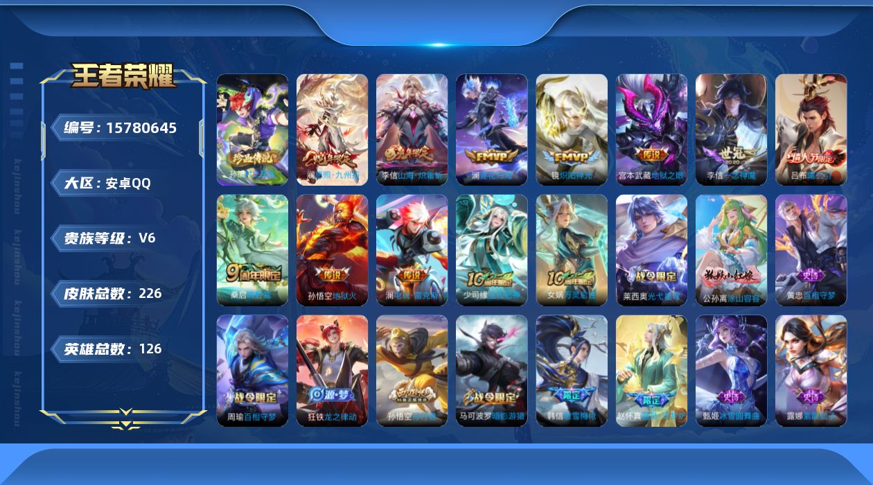 王者荣耀账号安卓QQ[15780645]安卓Q-226皮肤-1珍品传说-10传说-65史诗
【英雄全皮】：高渐离全皮，孙权全皮，李信全皮，蒙恬全皮，澜全皮，影全皮
【珍品传说】：孙策时之奇旅
【传说皮肤】：澜愿照九州拓，