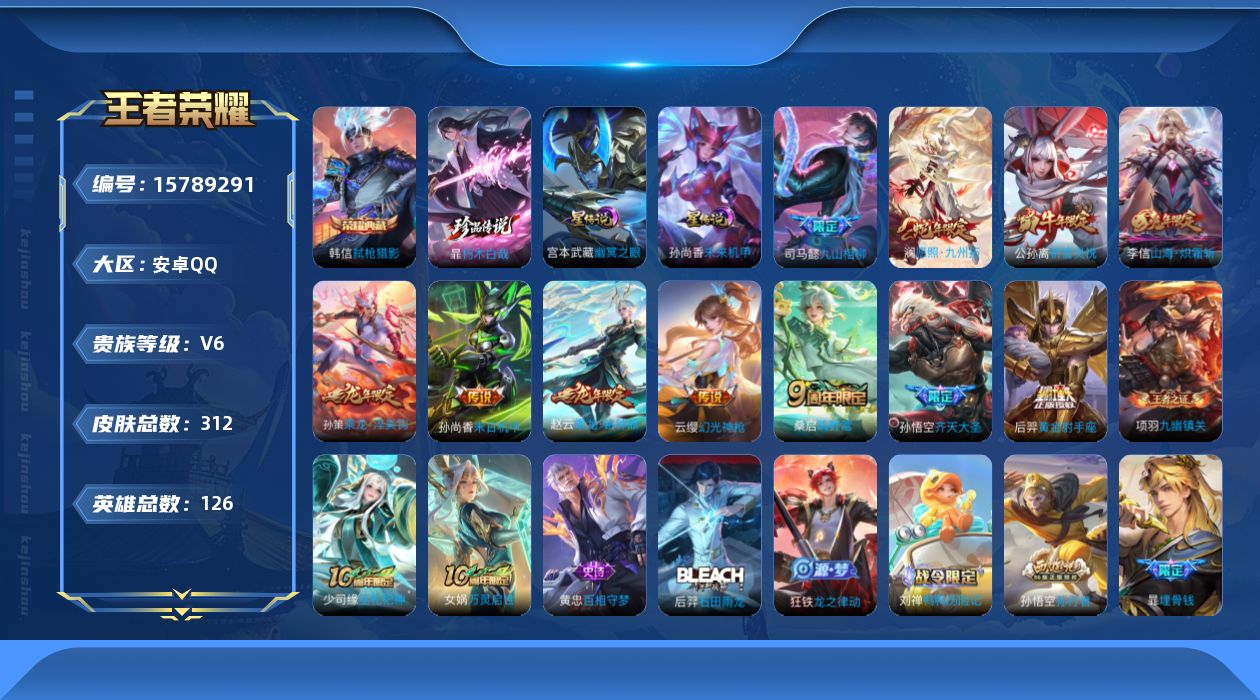 王者荣耀账号安卓QQ[15789291]安卓Q--312皮肤-1典藏皮肤-1珍品传说-12传说-79史诗
【英雄全皮】：司马懿全皮，孙权全皮，暃全皮，戈娅全皮，空空儿全皮，影全皮
【荣耀典藏】：韩信弑枪猎影
【珍品传说】