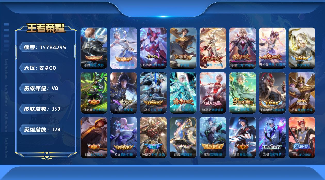 王者荣耀账号安卓QQ[15784295]安卓Q-V8，359皮肤-2典藏皮肤-19传说-112史诗
【英雄全皮】：孙权全皮，刘备全皮，李信全皮，戈娅全皮
【荣耀典藏】：李白鸣剑曳影，伽罗最初的交响
【传说皮肤】：澜愿照九
