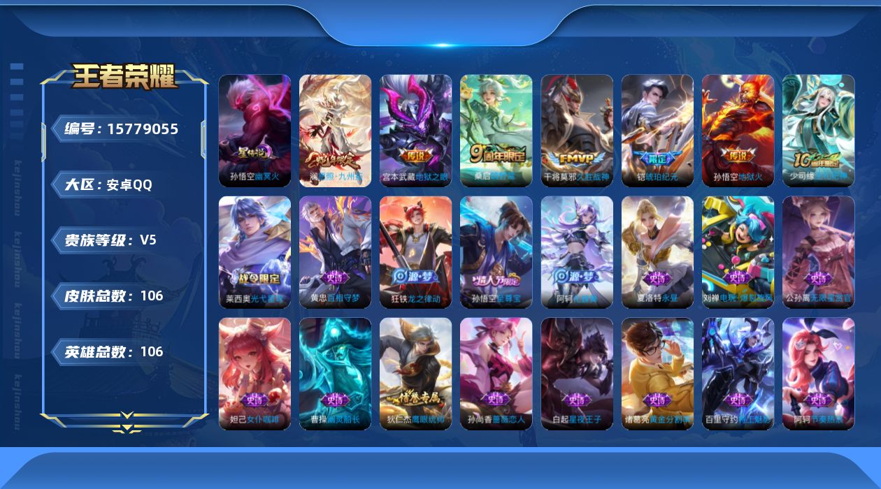 王者荣耀账号安卓QQ[15779055]按键4安卓Q-106皮肤-7传说-29史诗
【传说皮肤】：后羿神树通天，澜愿照九州拓，桑启鸣野蒿，铠琥珀纪元，干将莫邪久胜战神，宫本武藏地狱之眼，孙悟空地狱火
【限定皮肤】：姜子牙