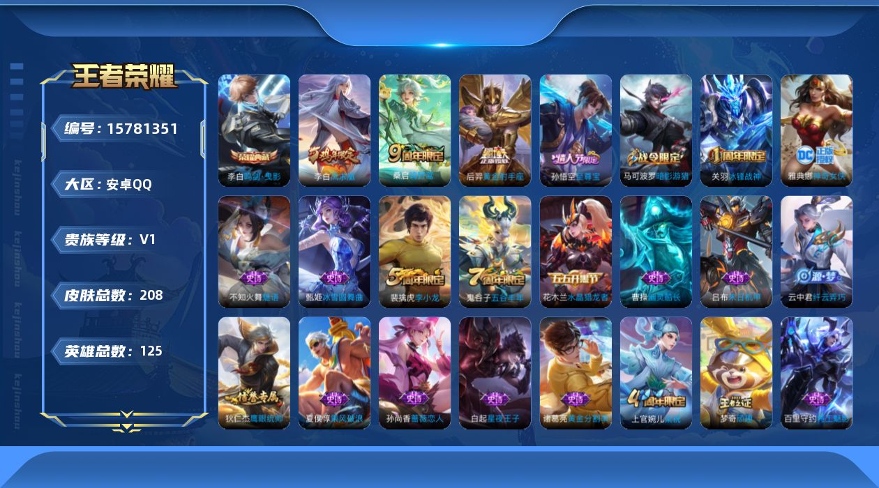 王者荣耀账号安卓QQ[15781351]安卓Q-208皮肤-1典藏皮肤-3传说-41史诗
【荣耀典藏】：李白鸣剑曳影
【传说皮肤】：桑启鸣野蒿，后羿黄金射手座，李白凤求凰
【限定皮肤】：大乔绒语心约，姜子牙天穹之誓，杨戬