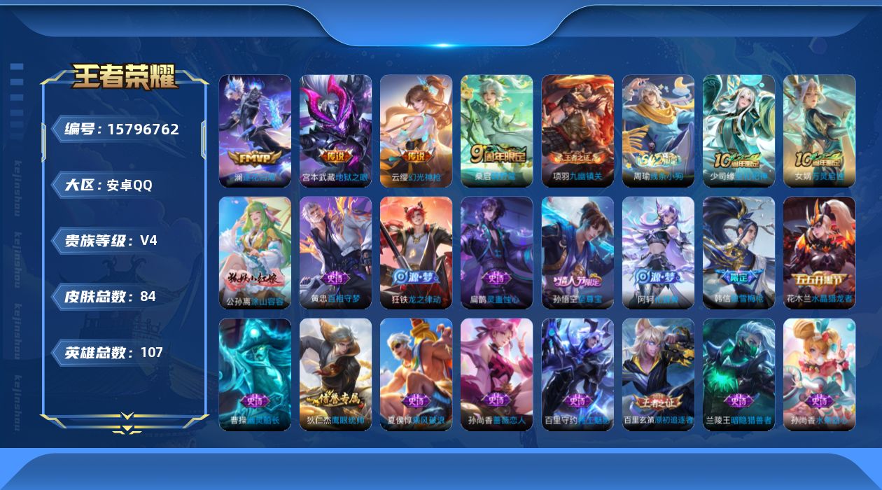 王者荣耀账号安卓QQ[15796762]安卓Q--84皮肤-5传说-23史诗
【英雄全皮】：孙权全皮，影全皮
【传说皮肤】：后羿神树通天，云缨幻光神枪，桑启鸣野蒿，澜逐花归海，宫本武藏地狱之眼
【限定皮肤】：狄仁杰阴阳师