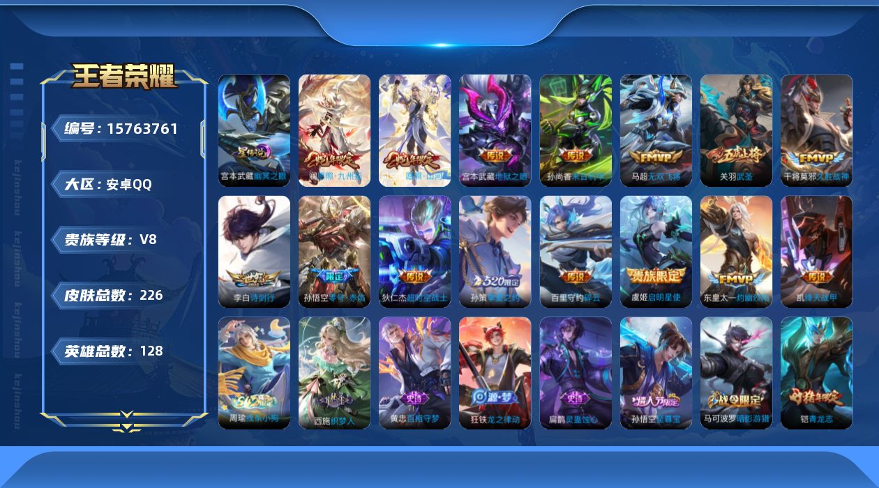 王者荣耀账号安卓QQ0B1Y
无二次传说15优质限定20
钱包已注销、信用分正常、无设备脸
新传说限定：愿照·山河