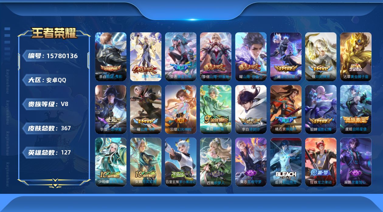 王者荣耀账号安卓QQ[15780136]安卓Q-367皮肤-1典藏皮肤-16传说-102史诗
【英雄全皮】：达摩全皮，孙权全皮，橘右京全皮，鬼谷子全皮，李信全皮，猪八戒全皮，蒙恬全皮，戈娅全皮，空空儿全皮，影全皮
【荣耀
