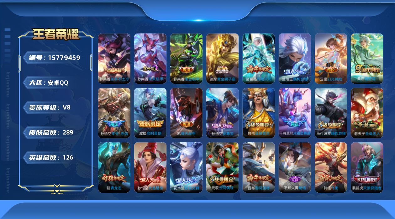 王者荣耀账号安卓QQ[15779459]夺宝265 安卓Q-V5-尊贵铂金IV段位-126英雄-289皮肤-1典藏皮肤-10传说-88史诗
【英雄全皮】：刘邦全皮，蒙恬全皮
【荣耀典藏】：孙尚香杀手不太冷
【传说皮肤】：