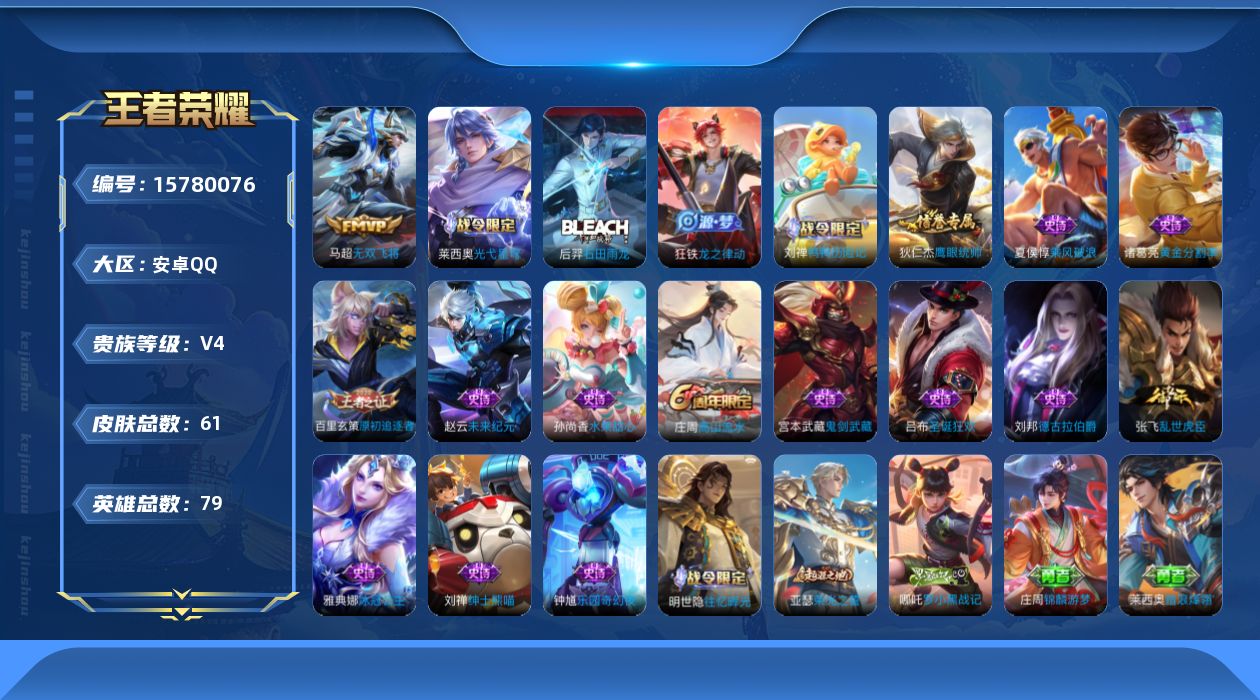 王者荣耀账号安卓QQ[15780076]万战老夫子 省9夏侯惇 安卓Q-61皮肤-1传说-18史诗
【传说皮肤】：马超无双飞将
【限定皮肤】：狄仁杰阴阳师，庄周高山流水，项羽海滩派对，百里玄策原初追逐者
【赛季限定】：百